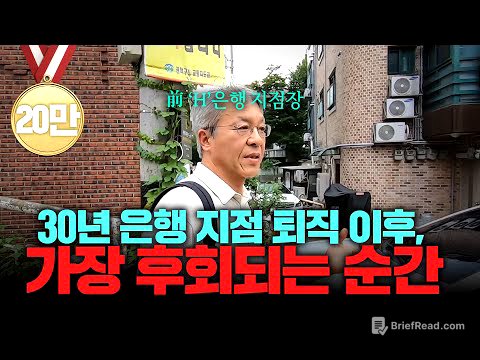 "차라리 회사를 더 다닐 걸..." 30년 금융권 억대 연봉 퇴직자가 퇴직 후 가장 후회된 순간