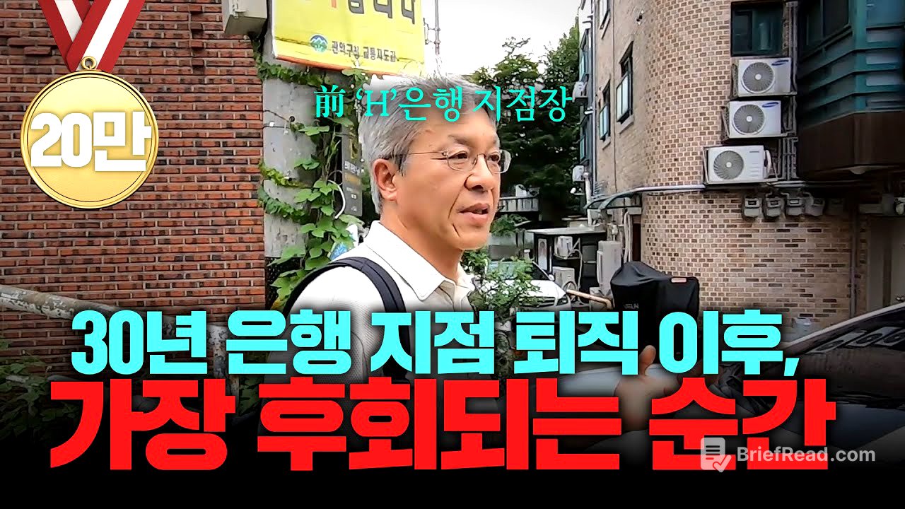 "차라리 회사를 더 다닐 걸..." 30년 금융권 억대 연봉 퇴직자가 퇴직 후 가장 후회된 순간
