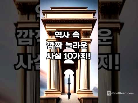 역사 속 깜짝 놀라운 사실 10가지! #shorts #short