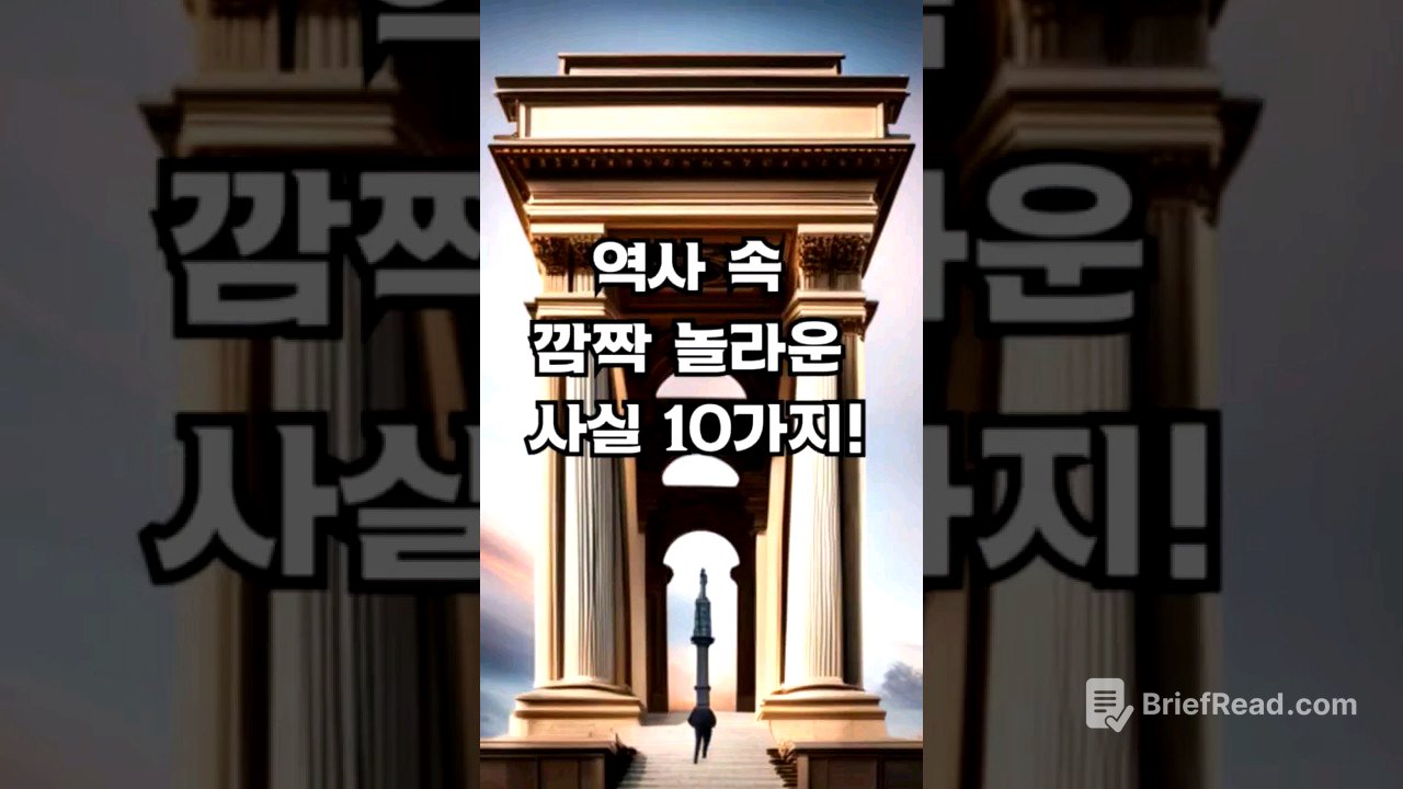 역사 속 깜짝 놀라운 사실 10가지! #shorts #short