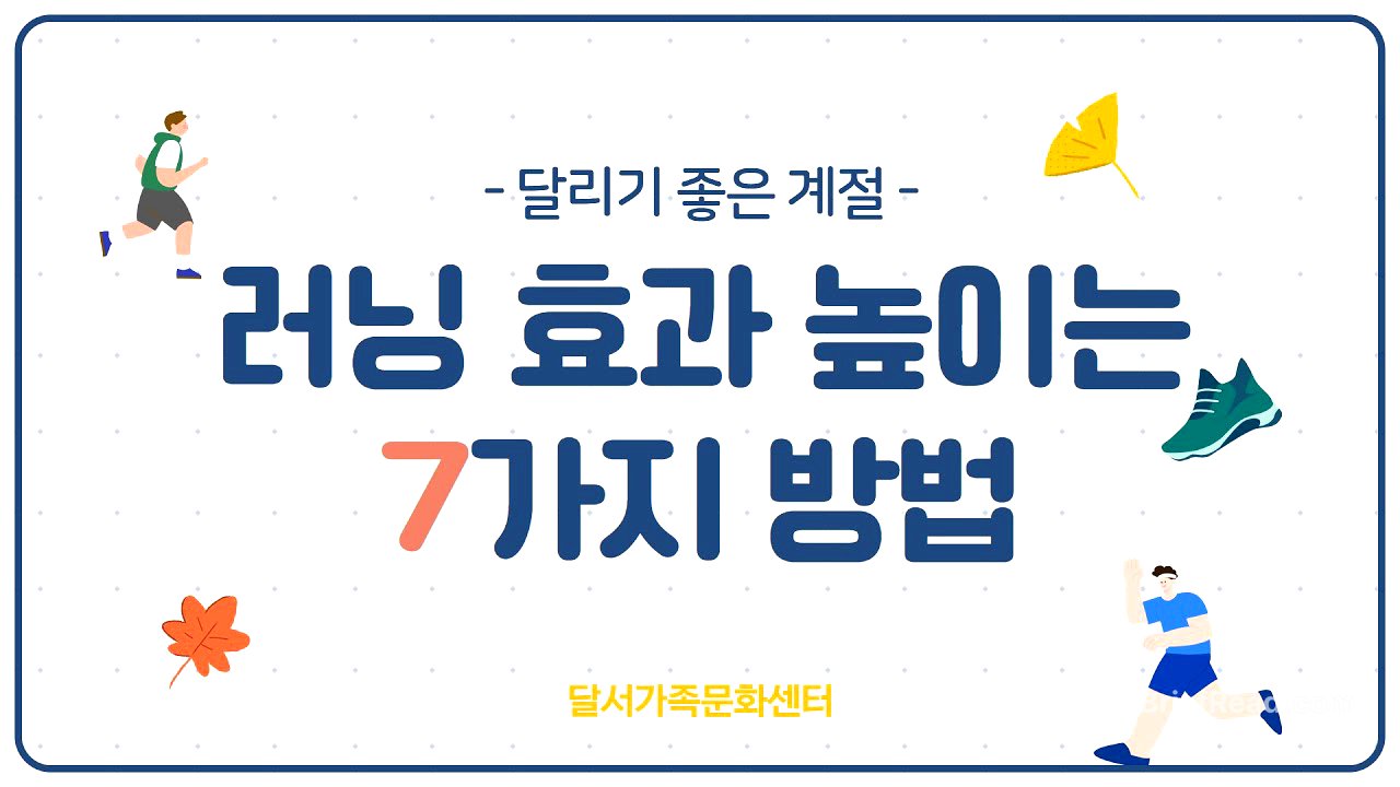 [달서가족문화센터] 가족친화 서포터즈단 달문팸이 전하는 '러닝 효과 높이는 7가지 방법'