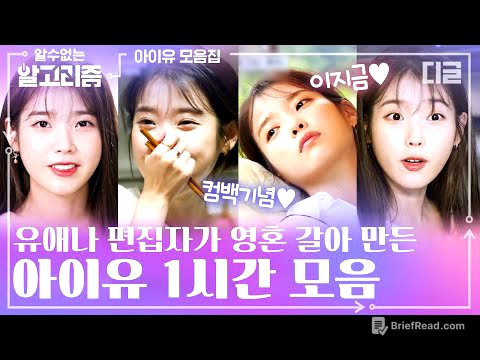 ★아이유 컴백기념★ 이지금 봄을 닮은 아이유의 찬란한 순간들. 편집자의 사심 가득한 IU 예능 하이라이트 1시간 모음🥰 | #디글 #알수없는알고리즘