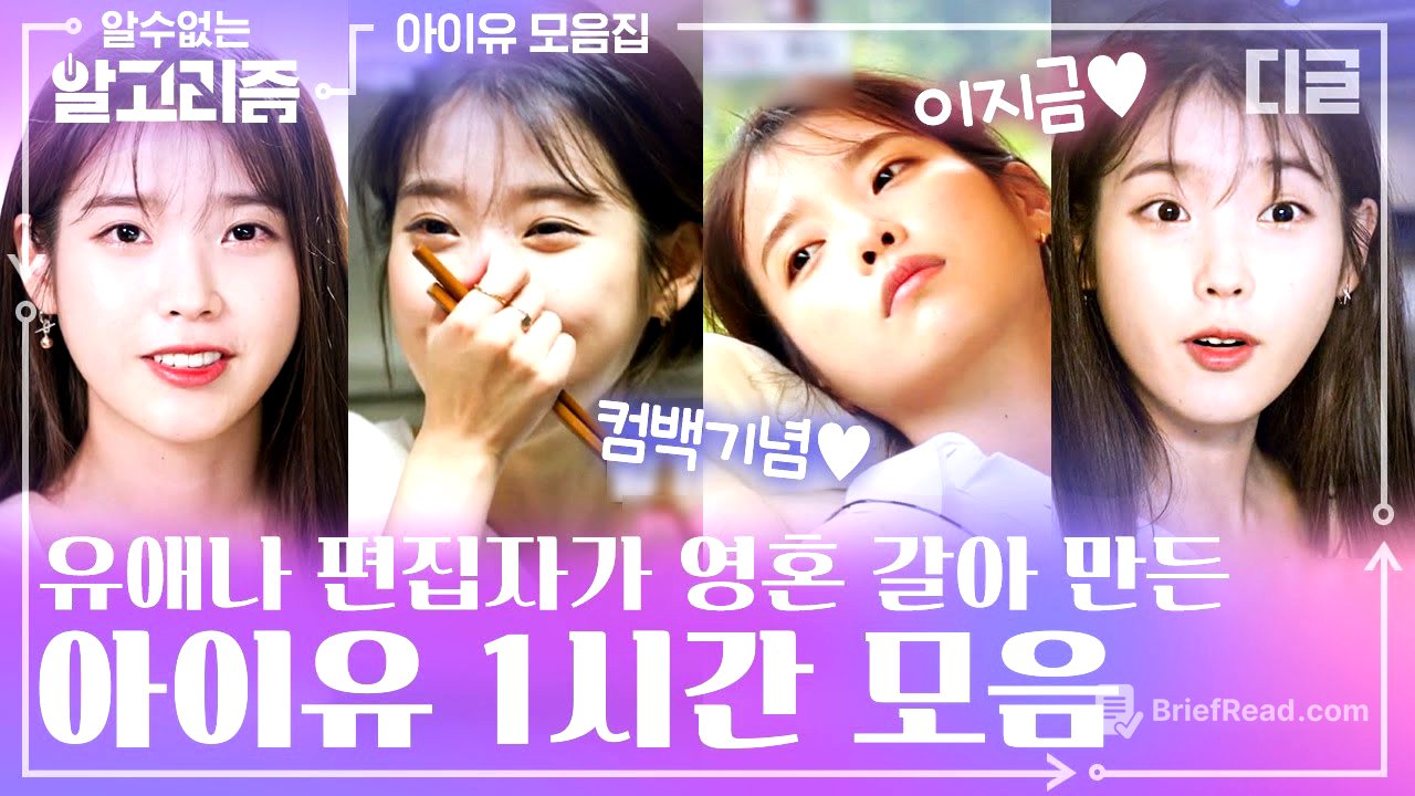 ★아이유 컴백기념★ 이지금 봄을 닮은 아이유의 찬란한 순간들. 편집자의 사심 가득한 IU 예능 하이라이트 1시간 모음🥰 | #디글 #알수없는알고리즘