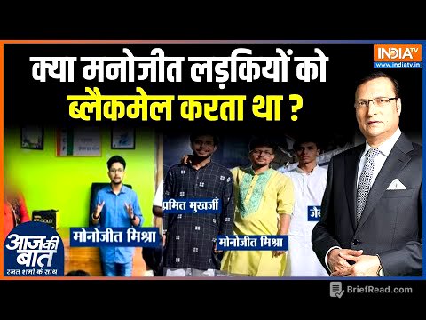 Kolkata Gang Rape Case News: मनोजीत लड़कियों को ब्लैकमेल करता था..केस में क्या खुलासा हुआ?