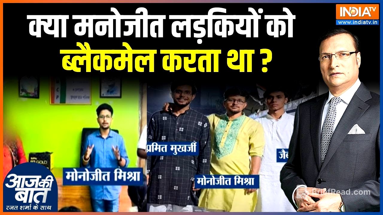 Kolkata Gang Rape Case News: मनोजीत लड़कियों को ब्लैकमेल करता था..केस में क्या खुलासा हुआ?