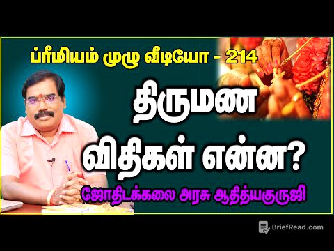 1278 - MARRIAGE ASTRO RULES - திருமண விதிகள்..#adityaguruji #jothidam