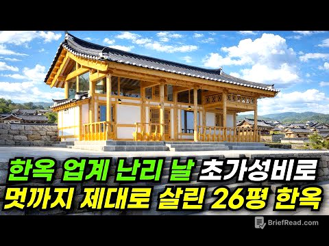 한옥이 비싸다는 말 옛말! 반의 반값도 안되는 가격으로 나온 26평 한옥 등장 #한옥 #집 #주택 #이동식주택 #소형주택 #체류형쉼터 #농촌체류형 #모듈러 #전원주택