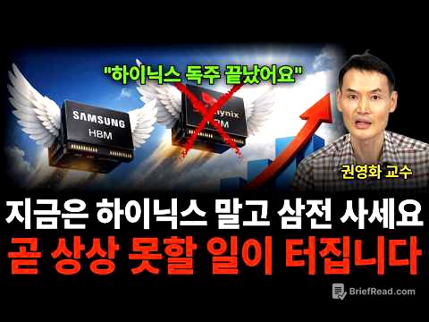 "하이닉스 독주는 끝났습니다" 지금은 하이닉스 말고 삼전 사세요, 곧 상상 못할 일이 터질 겁니다 (권영화 교수 / 1부)