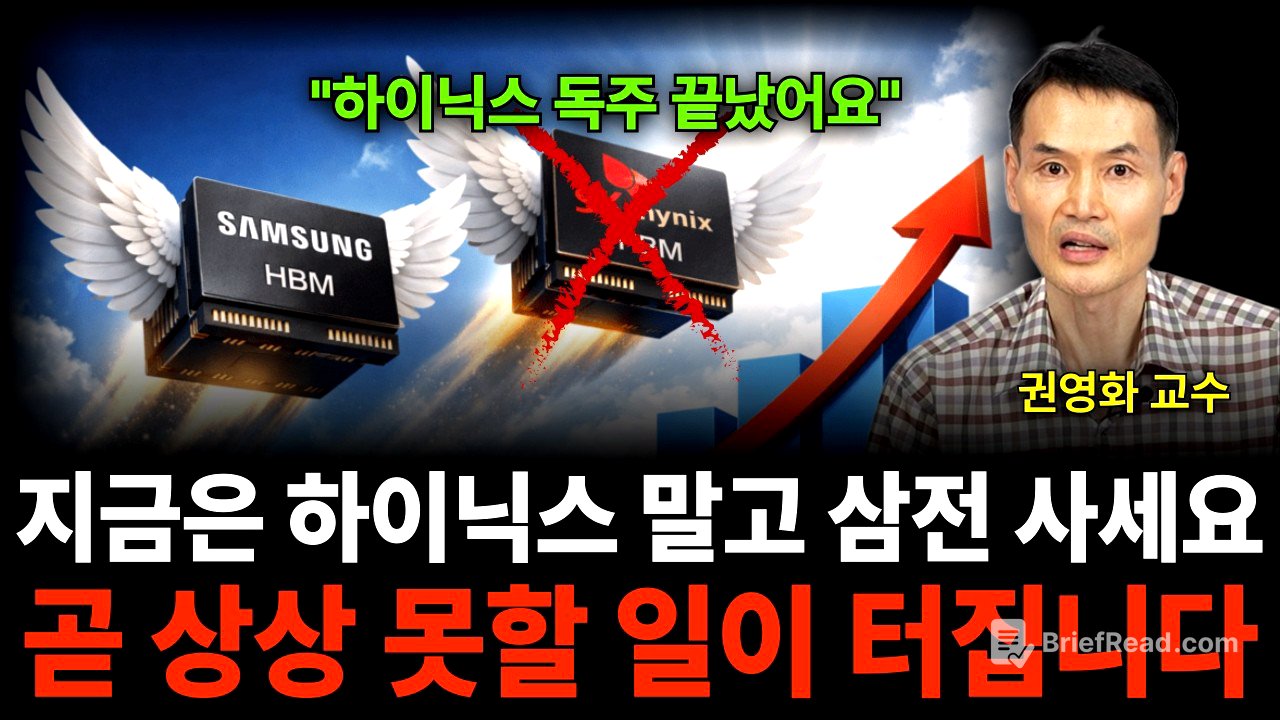 "하이닉스 독주는 끝났습니다" 지금은 하이닉스 말고 삼전 사세요, 곧 상상 못할 일이 터질 겁니다 (권영화 교수 / 1부)