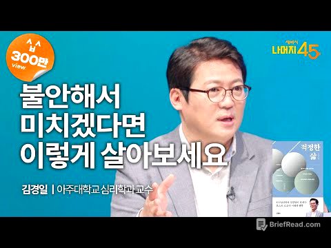 불안과 무기력을 다스리는 법 | 김경일 아주대학교 심리학과 교수 w/ 구범준 PD | 불안 무기력 분노 | 세바시 나머지 45분 ep.18