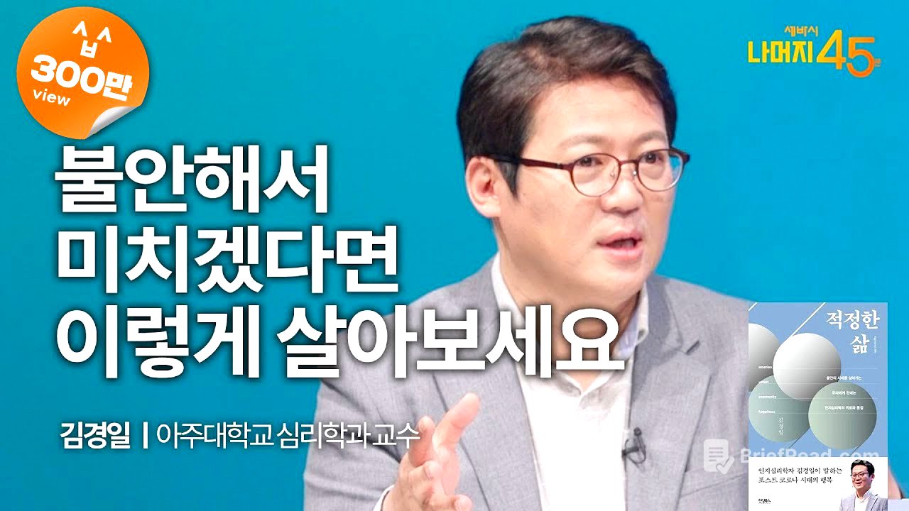 불안과 무기력을 다스리는 법 | 김경일 아주대학교 심리학과 교수 w/ 구범준 PD | 불안 무기력 분노 | 세바시 나머지 45분 ep.18