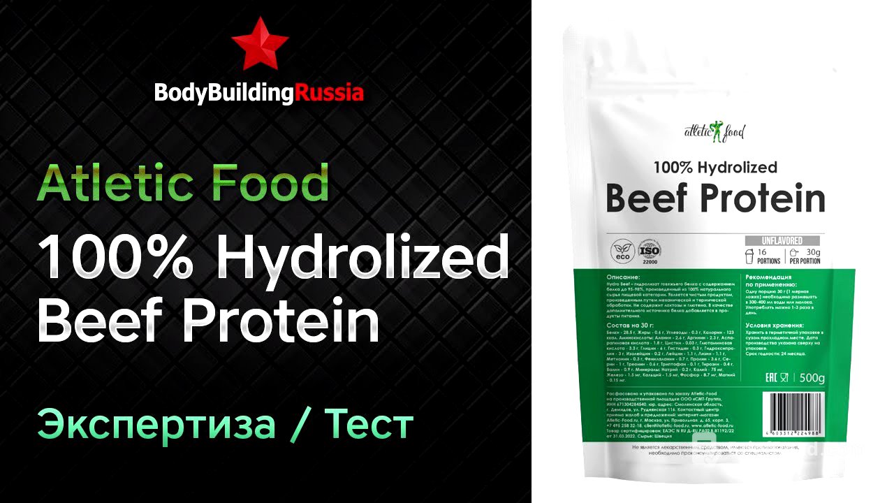 Atletic Food | 100% Hydrolized Beef Protein | Экспертиза | Тест | Сколько белка содержит | Отзыв