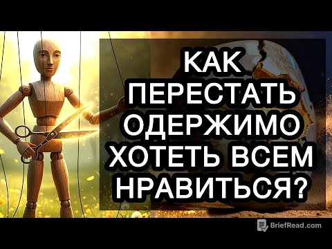 КАК ПЕРЕСТАТЬ ОДЕРЖИМО ХОТЕТЬ ВСЕМ НРАВИТЬСЯ?