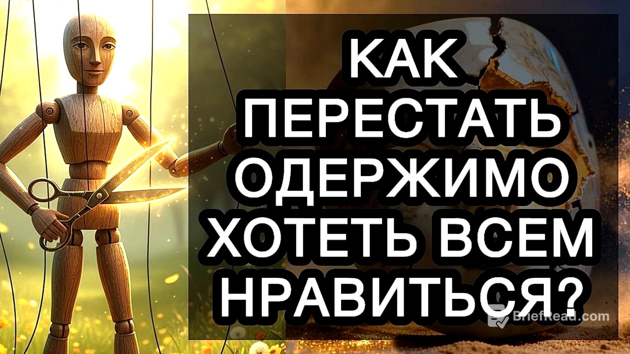 КАК ПЕРЕСТАТЬ ОДЕРЖИМО ХОТЕТЬ ВСЕМ НРАВИТЬСЯ?