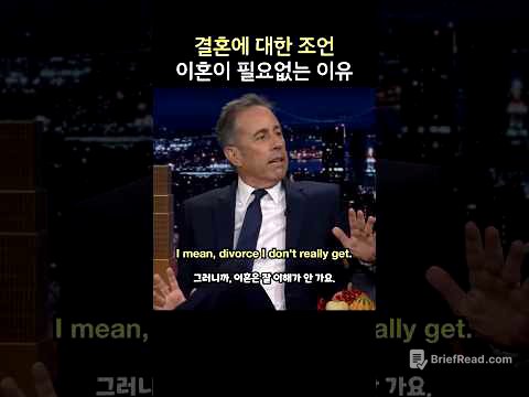 결혼에 대한 조언, 이혼이 필요없는 이유, 제리 사인펠드