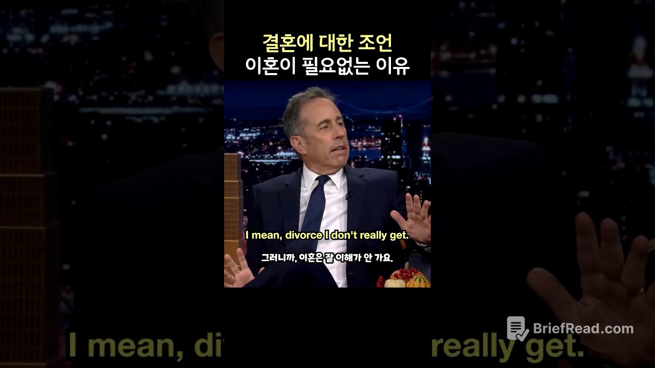 결혼에 대한 조언, 이혼이 필요없는 이유, 제리 사인펠드