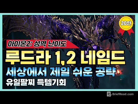 [아이온2] "쉽게 이해하는" 루드라 1,2네임드 공략 🐉(feat. 진짜 쉽게 깰 수 있어요)