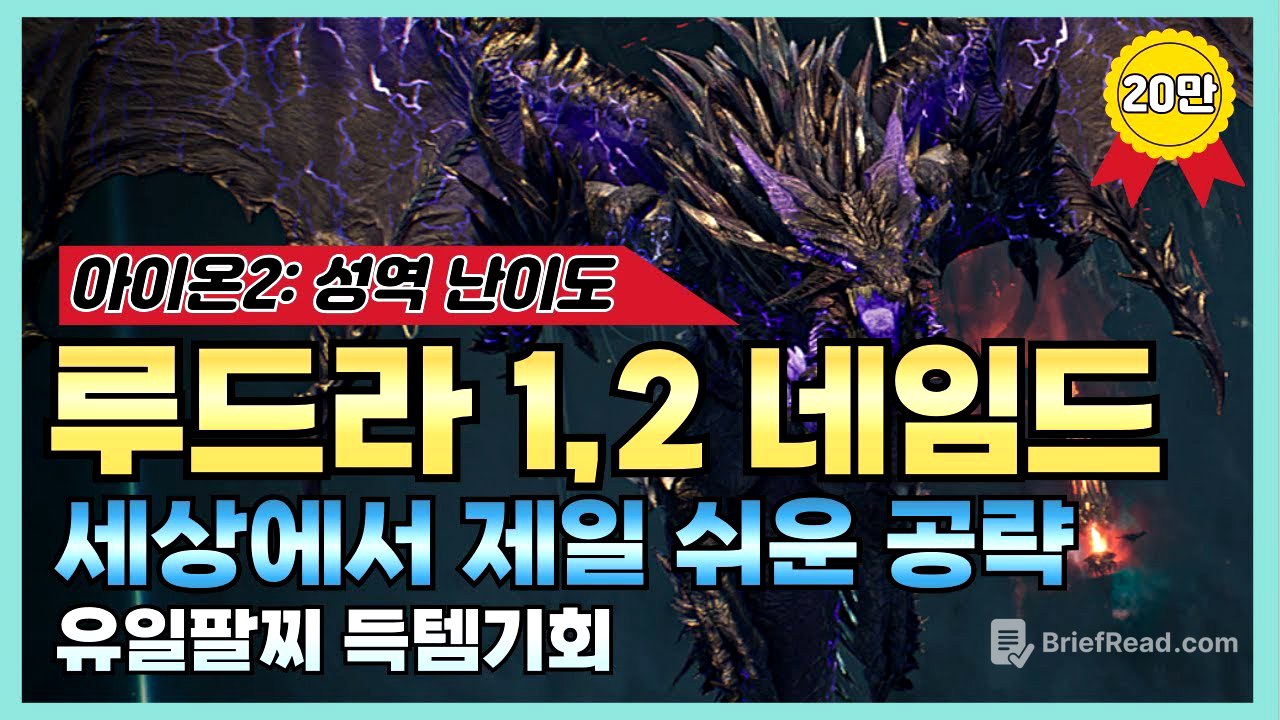 [아이온2] "쉽게 이해하는" 루드라 1,2네임드 공략 🐉(feat. 진짜 쉽게 깰 수 있어요)