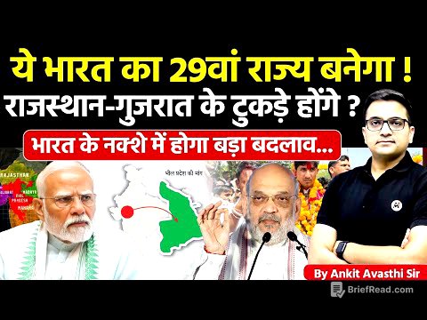 🚨 ये भारत का 29वां राज्य बनेगा! 🚀 राजस्थान-गुजरात के टुकड़े होंगे? 🔥 Ankit Avasthi Sir #news #viral