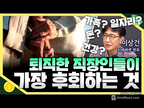 [목돈연구소] 인생 선배, 퇴직한 직장인들이 후회하는 일은 무엇일까? 후회 없는 인생을 위한 길라잡이 I 지식편의점 230702(일)