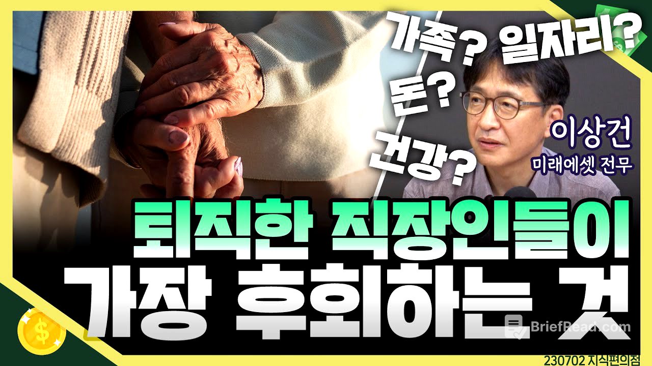 [목돈연구소] 인생 선배, 퇴직한 직장인들이 후회하는 일은 무엇일까? 후회 없는 인생을 위한 길라잡이 I 지식편의점 230702(일)