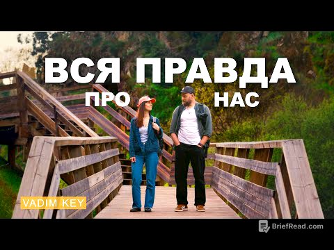 ВСЯ ПРАВДА О НАС. Как мы изменили свою жизнь и как заработали на это?!