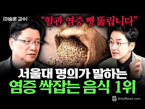"20만명 진료하면서 알았어요" 만성 염증 막는 건강검진 1위 ㅣ Ep. 책과사람 87 (이승훈 교수 1부)
