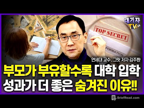 부자 부모 = 대학 잘간다? 입시 결과가 좋은 숨겨진 이유!!(김주환 교수, 그릿 저자)