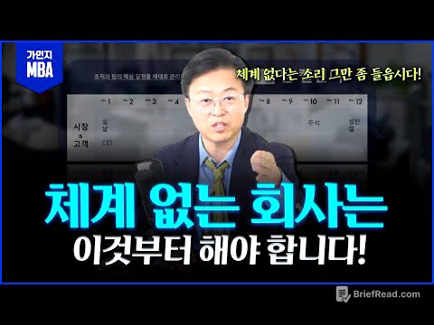체계없는 조직이라면... 2026년을 위해 이것부터 시작해보십시오!!ㅣ리더십 트레이닝 MBA 5강