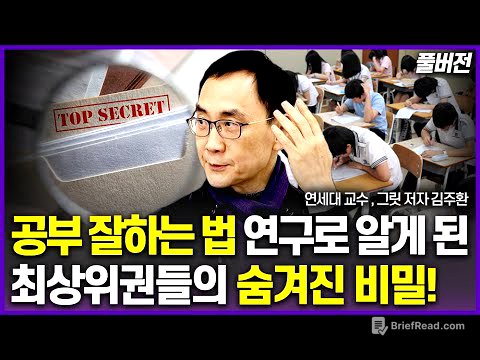 공부를 방해하는 부모의 행동, 이것만 안하셔도 성적 10점 올라갑니다!(김주환 교수 풀버전)