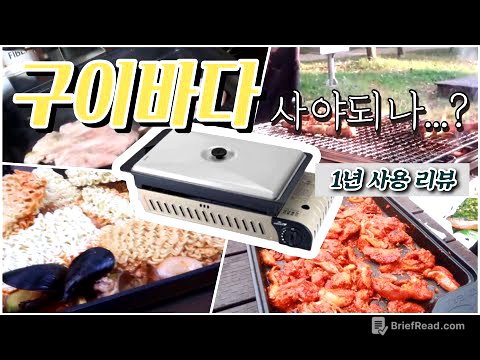구이바다 사야되나?? 1년사용 리뷰 / 코베아구이바다L / 캠핑버너 / 올인원
