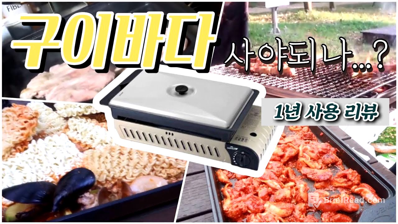 구이바다 사야되나?? 1년사용 리뷰 / 코베아구이바다L / 캠핑버너 / 올인원
