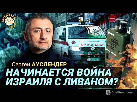 Израиль, Ливан, война и взрывающиеся гаджеты. Сергей Ауслендер
