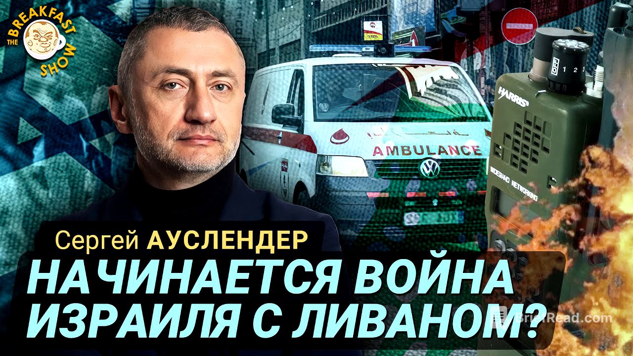 Израиль, Ливан, война и взрывающиеся гаджеты. Сергей Ауслендер