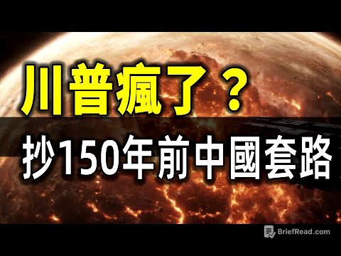 川普抄古代中國人作業？看懂這個150年循環，你就預測到美國未來了