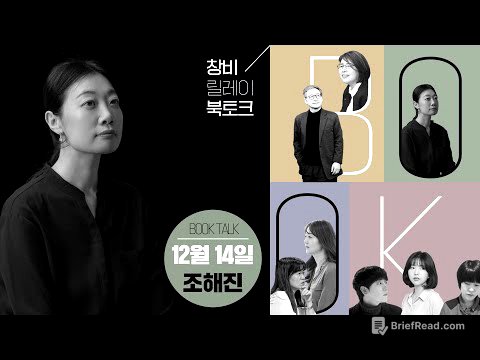 [창비 릴레이 북토크] 12/10 조해진 『완벽한 생애』