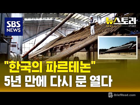 AI 시대에 이걸 다 손으로?..장인들의 종묘 정전 복원기 | SBS 뉴스토리