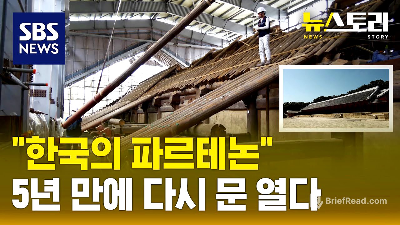 AI 시대에 이걸 다 손으로?..장인들의 종묘 정전 복원기 | SBS 뉴스토리