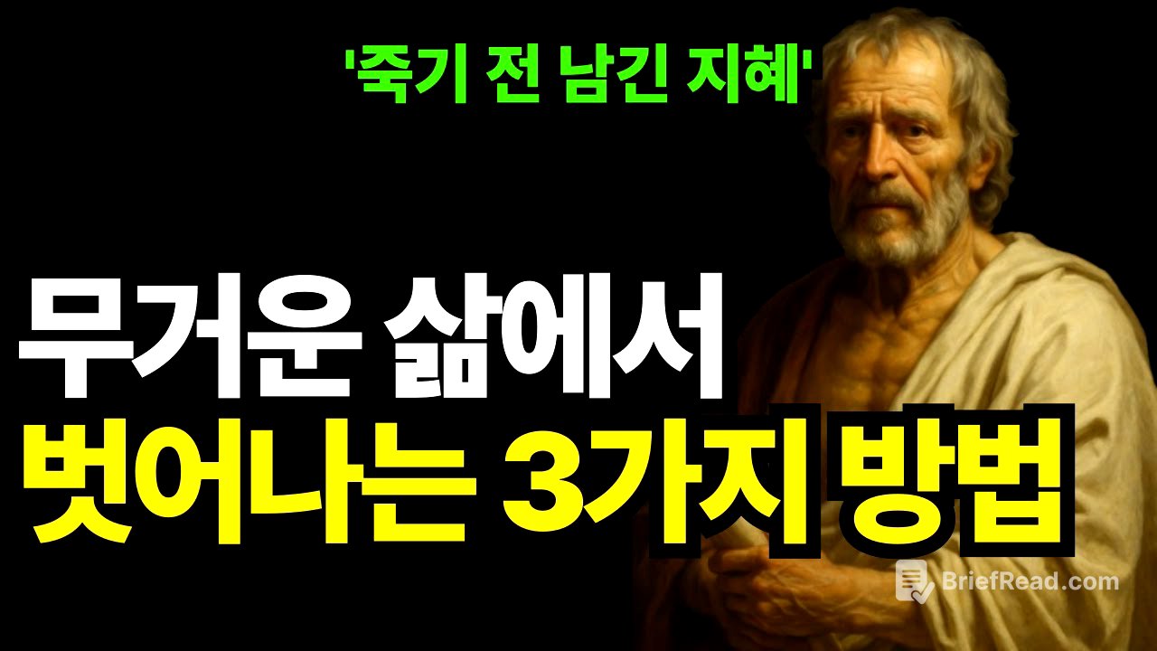 나이 들수록 더 자유로워지는 3가지 방법, 세네카가 깨달은 내려놓음의 지혜 | 오디오북 | 인생명언 | 노후지혜 | 지혜돋보