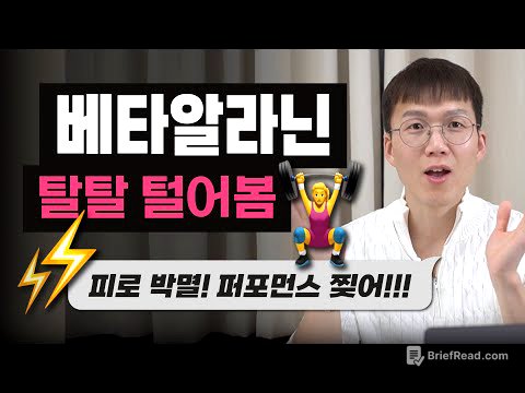 극강의 퍼포먼스 보충제, 베타알라닌! | 섭취 방법 | 부작용 | 고강도 운동 | 카르노신 | 아미노산
