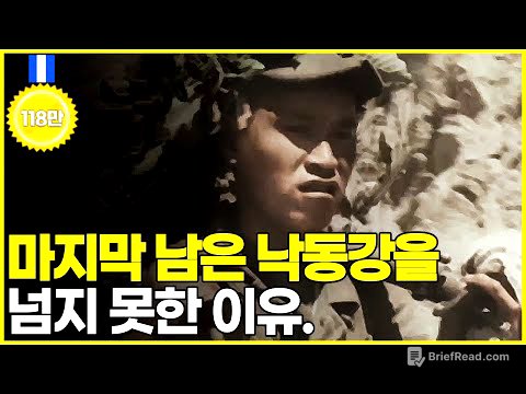 잘 싸우던 북한군은 왜 낙동강 방어선을 넘지 못했을까?
