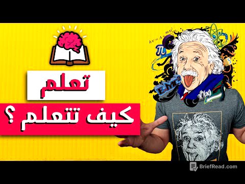 ملخص أهم كورس حضرته في حياتي :  تعلم كيف تتعلم!