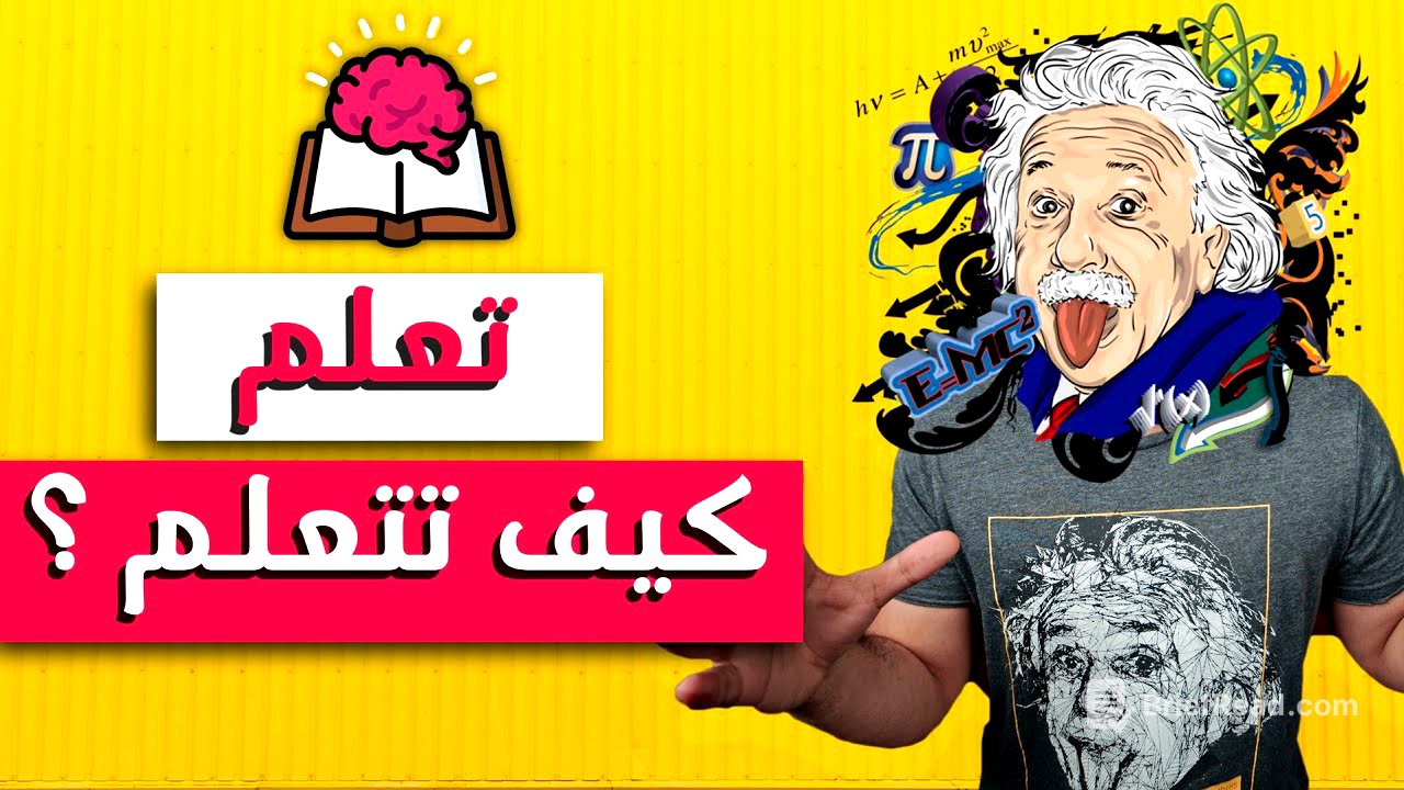 ملخص أهم كورس حضرته في حياتي :  تعلم كيف تتعلم!