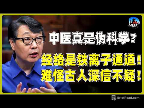中医究竟是科学还是玄学？经络竟是人体的铁离子“通道”？难怪古人深信不疑！#窦文涛#周轶君#马未都#许子东#尹烨#圆桌派 #观复嘟嘟