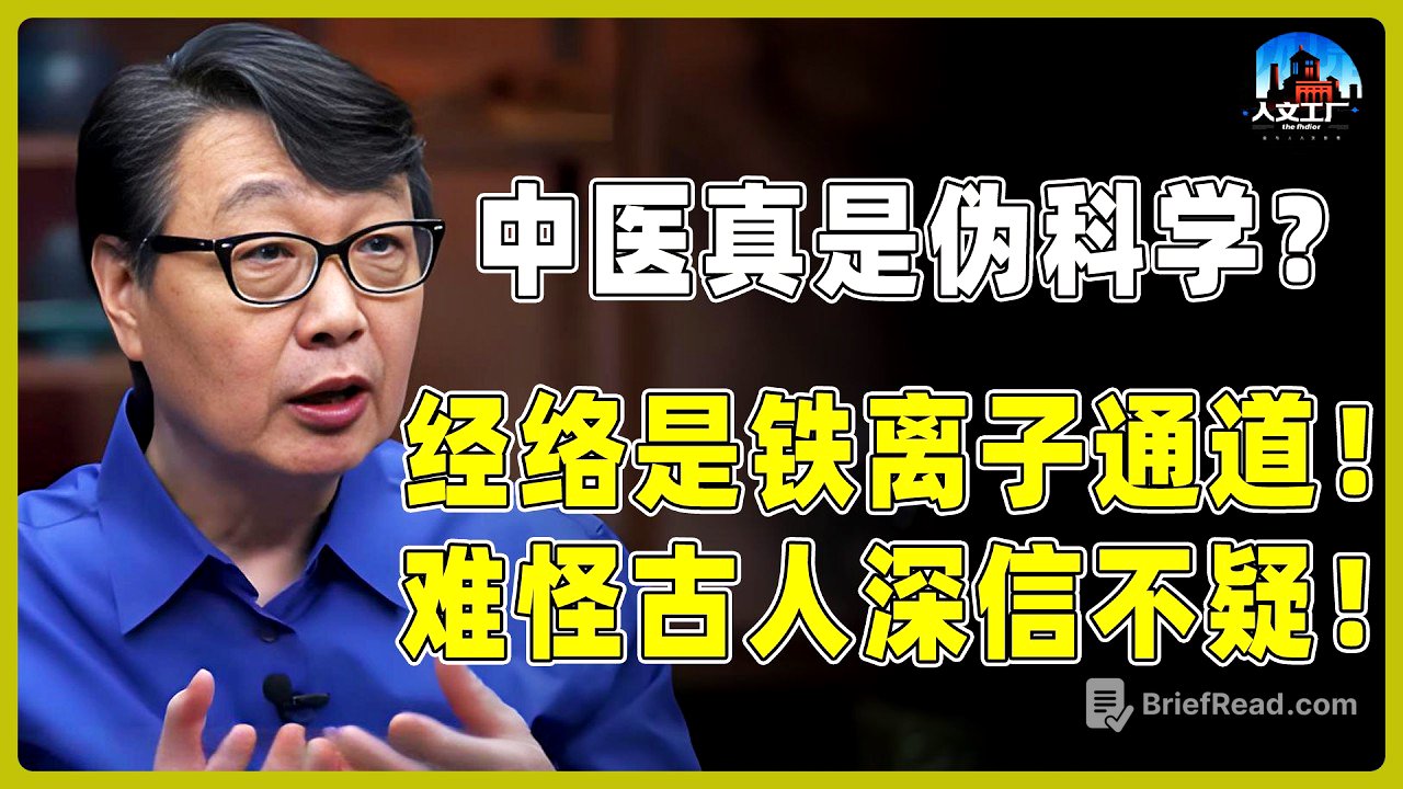 中医究竟是科学还是玄学？经络竟是人体的铁离子“通道”？难怪古人深信不疑！#窦文涛#周轶君#马未都#许子东#尹烨#圆桌派 #观复嘟嘟