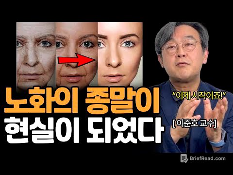 인간, 영원히 죽지 않는 생명체가 되버렸다? (이준호 교수님)