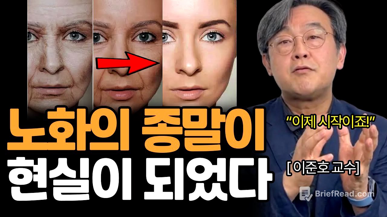 인간, 영원히 죽지 않는 생명체가 되버렸다? (이준호 교수님)