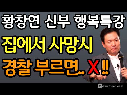 60세 이후  집에서 부모님이 돌아가시면 가장 먼저 해야 할 일 장례절차 사후준비 황창연 신부 행복특강 오디오북ㅣ삶의지혜ㅣ인생철학ㅣ명언ㅣ노후준비