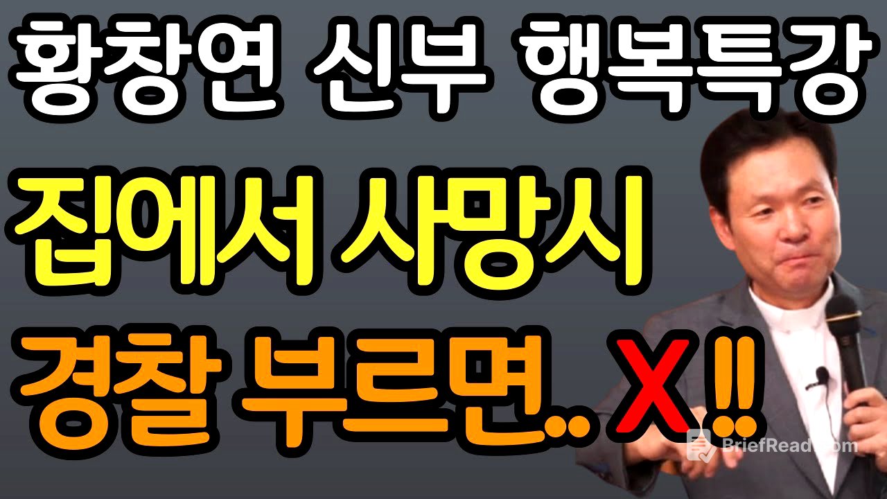 60세 이후  집에서 부모님이 돌아가시면 가장 먼저 해야 할 일 장례절차 사후준비 황창연 신부 행복특강 오디오북ㅣ삶의지혜ㅣ인생철학ㅣ명언ㅣ노후준비