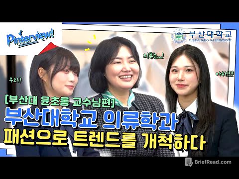 [부산대학교 입학알림단] 핀터뷰 ep.07 의류학과ㅣ교수님께 유행템을 살지 말지 묻다